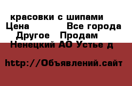  красовки с шипами   › Цена ­ 1 500 - Все города Другое » Продам   . Ненецкий АО,Устье д.